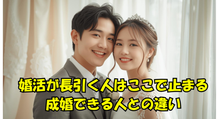 婚活が長引く人はここで止まる｜成婚できる人との違い