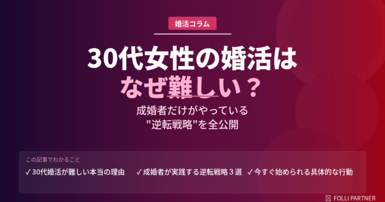 30代女性の婚活はなぜ難しい？成婚者だけがやっている“逆転戦略”を全公開