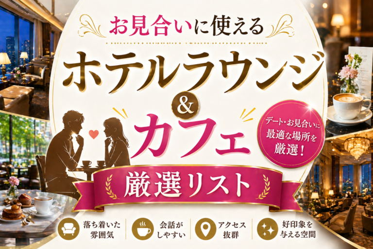 お見合いに使えるホテルラウンジ＆カフェ厳選リスト