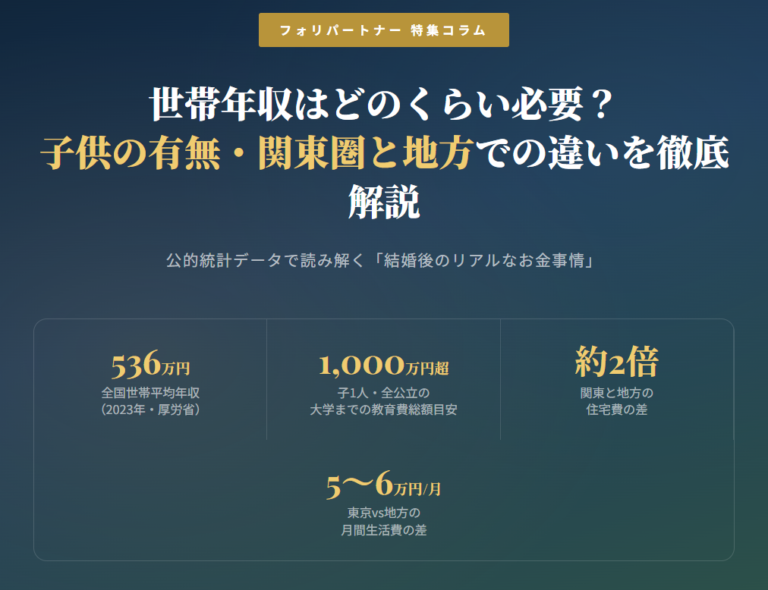 世帯年収はどのくらい必要？子供の有無・関東圏と地方での違いを徹底解説