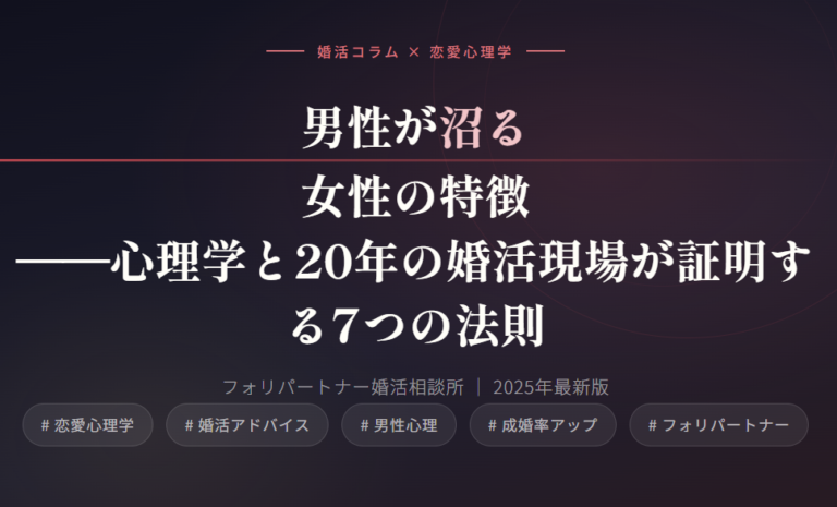 男性が沼る女性の特徴——心理学と20年の婚活現場が証明する7つの法則