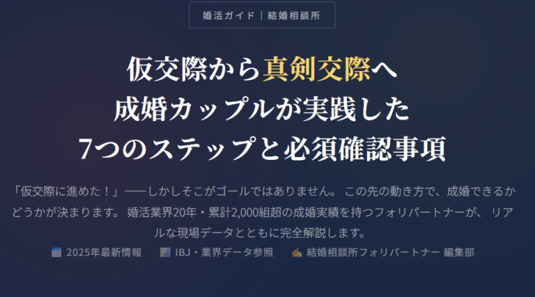 仮交際から真剣交際へ成婚カップルが実践した7つのステップと必須確認事項