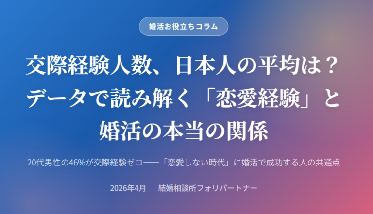 交際経験人数、日本人の平均は？データで読み解く「恋愛経験」と婚活の本当の関係