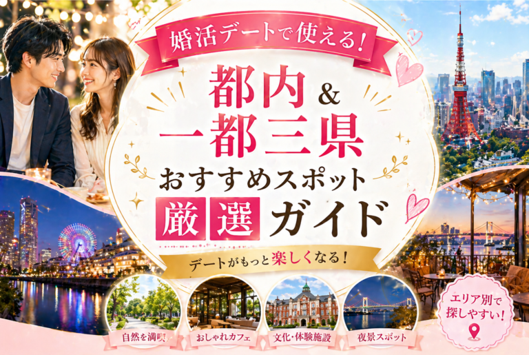 婚活デートで使える！都内＆一都三県おすすめスポット厳選ガイド