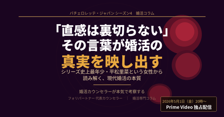 「直感は裏切らない」——バチェロレッテ・シーズン4から読み解く、現代の婚活に必要な「感性の力」