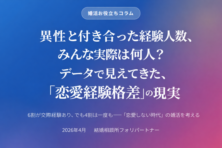 異性と付き合った経験人数、みんな実際は何人？データで見えてきた「恋愛経験格差」の現実