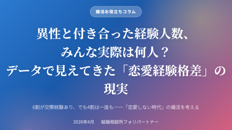 異性と付き合った経験人数、みんな実際は何人？データで見えてきた「恋愛経験格差」の現実