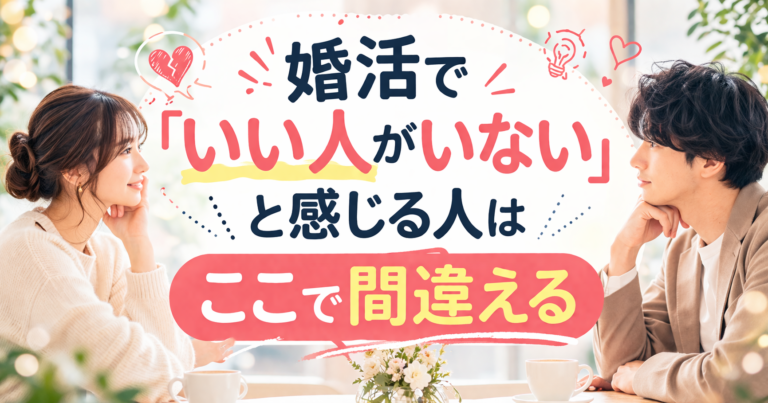婚活で「いい人がいない」と感じる人はここで間違える