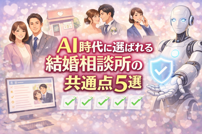 AI時代に選ばれる結婚相談所の共通点5選