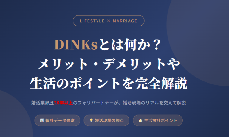 DINKsとは何か？メリット・デメリットや生活のポイントを完全解説