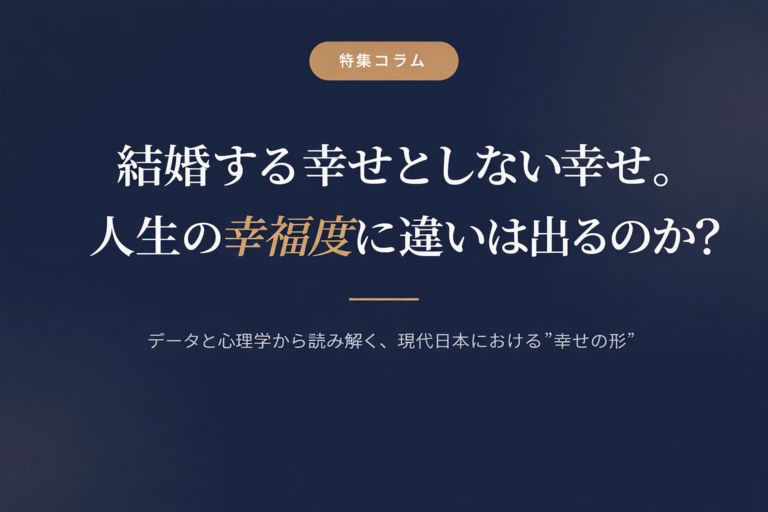 結婚する幸せとしない幸せ。人生の幸福度に違いは出るのか？