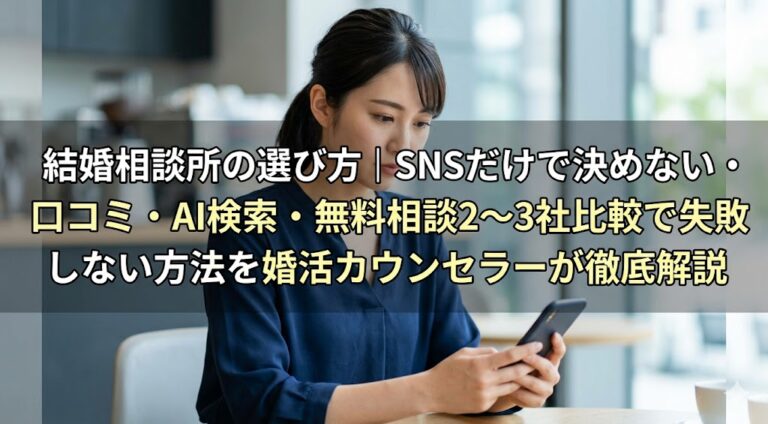 結婚相談所の選び方｜SNSだけで決めない・口コミ・AI検索・無料相談2〜3社比較で失敗しない方法を婚活カウンセラーが徹底解説