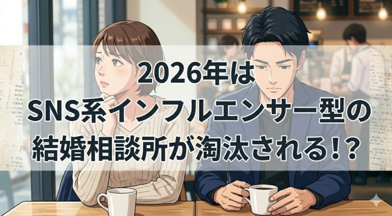 2026年はSNS系インフルエンサー型の結婚相談所が淘汰される！？