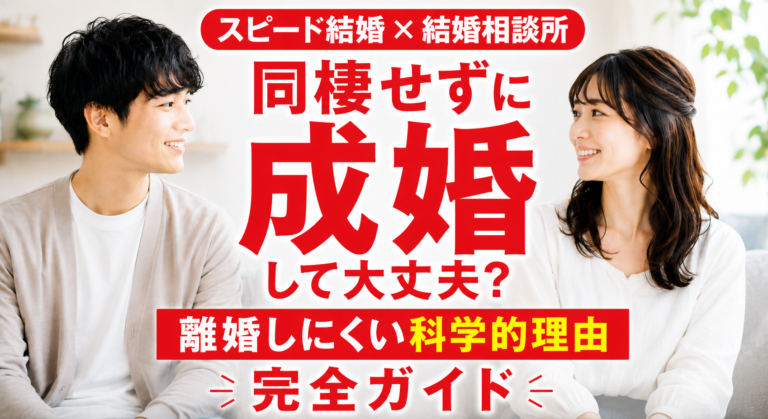 【スピード結婚×結婚相談所】同棲せずに成婚して大丈夫？離婚しにくい科学的理由完全ガイド