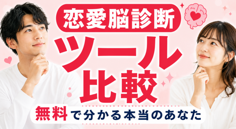 【恋愛脳診断ツール比較】無料で分かる本当のあなた