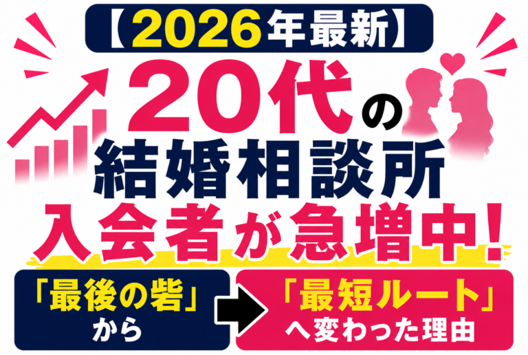 【2026年最新】20代の結婚相談所入会者が急増中「最後の砦」から「最短ルート」へ変わった理由