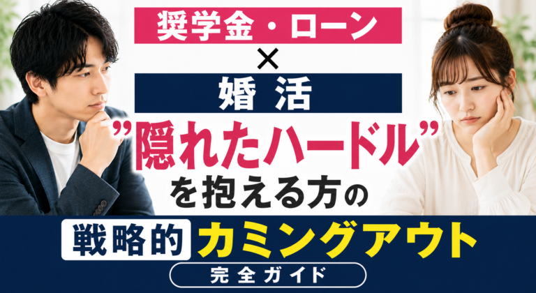 【奨学金・ローン×婚活】”隠れたハードル” を抱える方の戦略的カミングアウト完全ガイド