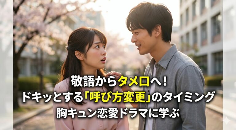 敬語からタメ口へ！ドキッとする「呼び方変更」のタイミングを胸キュン恋愛ドラマに学ぶ