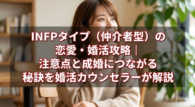 INFPタイプ（仲介者型）の恋愛・婚活攻略｜注意点と成婚につながる秘訣を婚活カウンセラーが解説