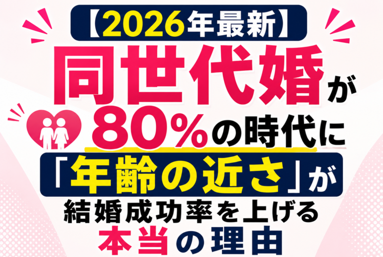 【2026年最新】同世代婚が80%の時代に「年齢の近さ」が結婚成功率を上げる本当の理由