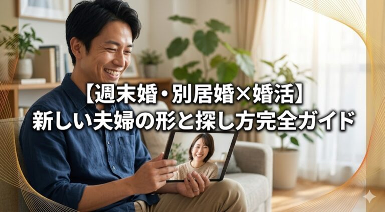 【週末婚・別居婚×婚活】新しい夫婦の形と探し方完全ガイド