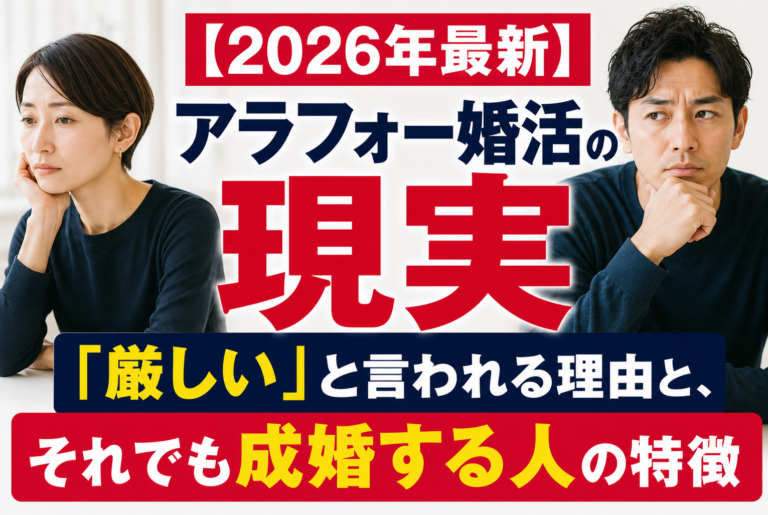 【2026年最新】アラフォー婚活の現実「厳しい」と言われる理由と、それでも成婚する人の特徴