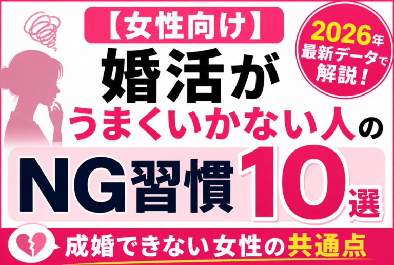 【女性向け】婚活がうまくいかない人のNG習慣10選2026年最新データで解説｜成婚できない女性の共通点