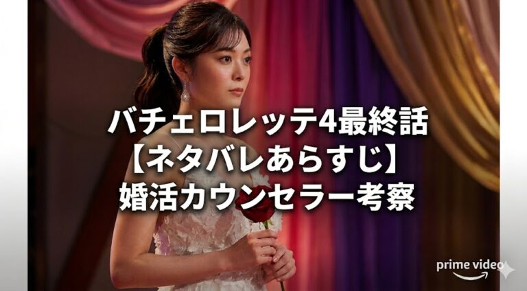 バチェロレッテ4【最終話】ネタバレあらすじと婚活カウンセラー考察