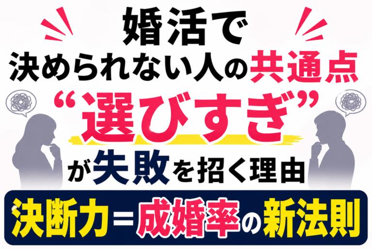 婚活で決められない人の共通点”選びすぎ”が失敗を招く理由｜決断力＝成婚率の新法則