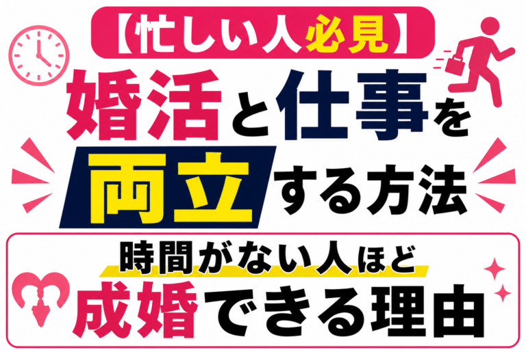【忙しい人必見】婚活と仕事を両立する方法時間がない人ほど成婚できる理由
