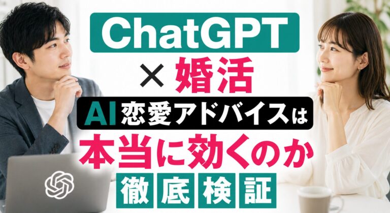 【ChatGPT × 婚活】AI恋愛アドバイスは本当に効くのか徹底検証