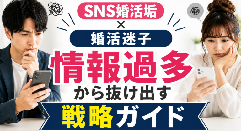 【SNS婚活垢×婚活迷子】情報過多から抜け出す戦略ガイド
