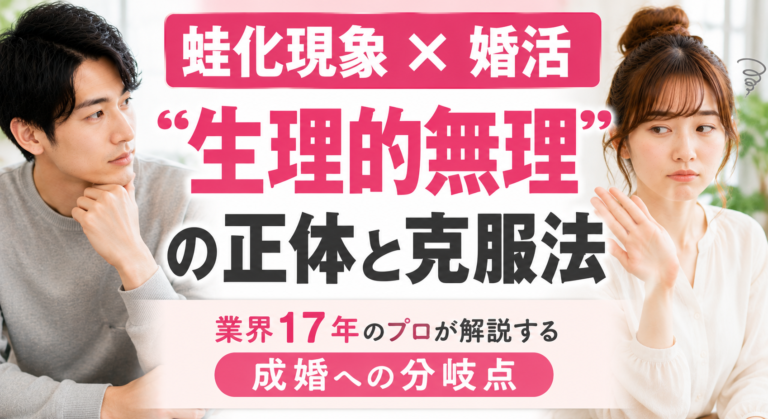 【蛙化現象×婚活】”生理的無理” の正体と克服法｜業界17年のプロが解説する成婚への分岐点