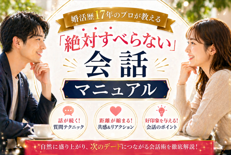 婚活歴17年のプロが教える「絶対すべらない」会話マニュアル