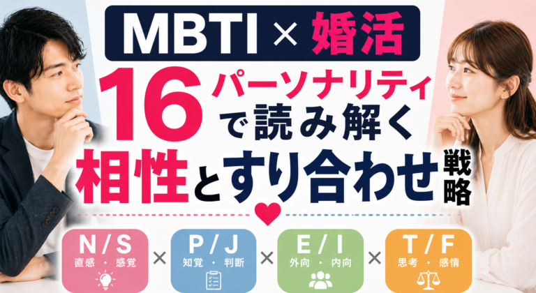 【MBTI×婚活】16パーソナリティで読み解く相性とすり合わせ戦略｜N/S・P/J・E/I・T/Fの法則