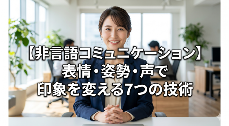 【非言語コミュニケーション】表情・姿勢・声で印象を変える7つの技術