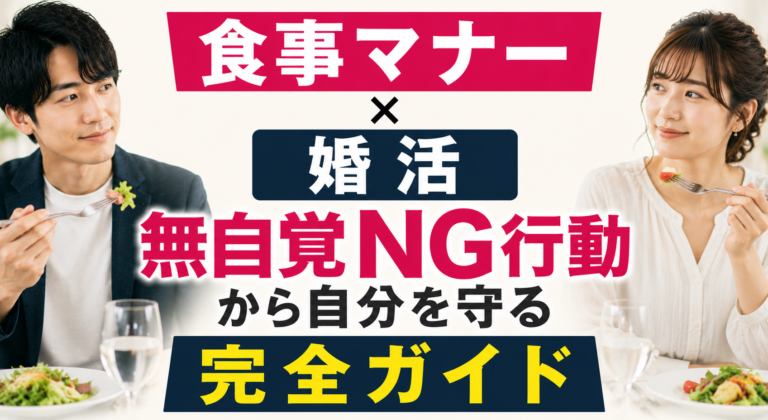 【食事マナー×婚活】無自覚NG行動から自分を守る完全ガイド