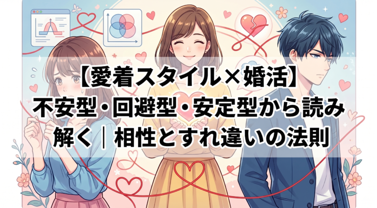 【愛着スタイル×婚活】不安型・回避型・安定型から読み解く｜相性とすれ違いの法則