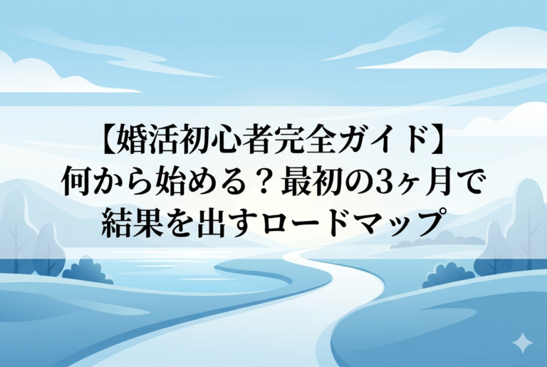【婚活初心者完全ガイド】何から始める？最初の3ヶ月で結果を出すロードマップ
