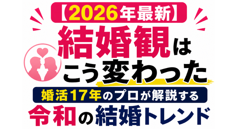 【2026年最新】結婚観はこう変わった婚活17年のプロが解説する令和の結婚トレンド