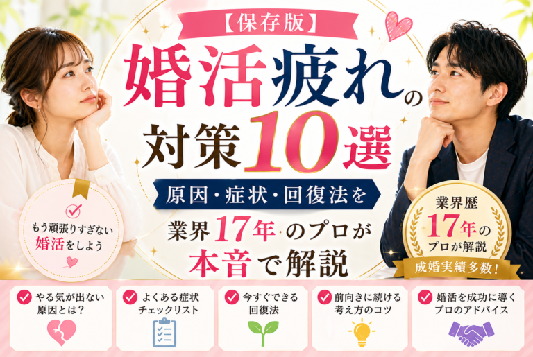 【保存版】婚活疲れの対策10選原因・症状・回復法を業界17年のプロが本音で解説
