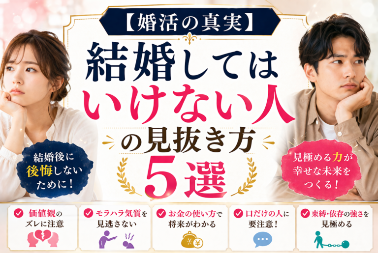 【婚活の真実】結婚してはいけない人の見抜き方5選
