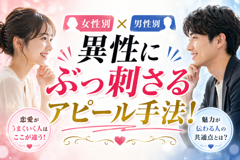 男女別異性にぶっ刺さるアピール手法！