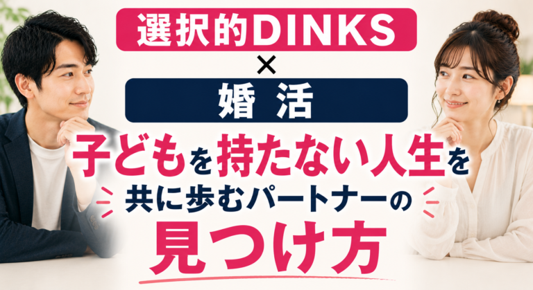 【選択的DINKS×婚活】子どもを持たない人生を共に歩むパートナーの見つけ方