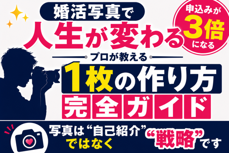 婚活写真で人生が変わるプロが教える「申込みが3倍になる1枚」の作り方完全ガイド写真は”自己紹介”ではなく”戦略”です