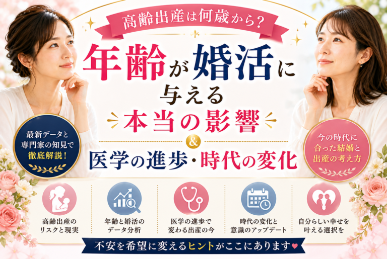 高齢出産は何歳から？年齢が婚活に与える本当の影響と医学の進歩・時代の変化