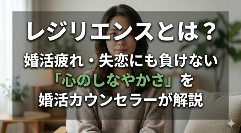 レジリエンスとは？婚活疲れ・失恋にも負けない「心のしなやかさ」を婚活カウンセラーが解説