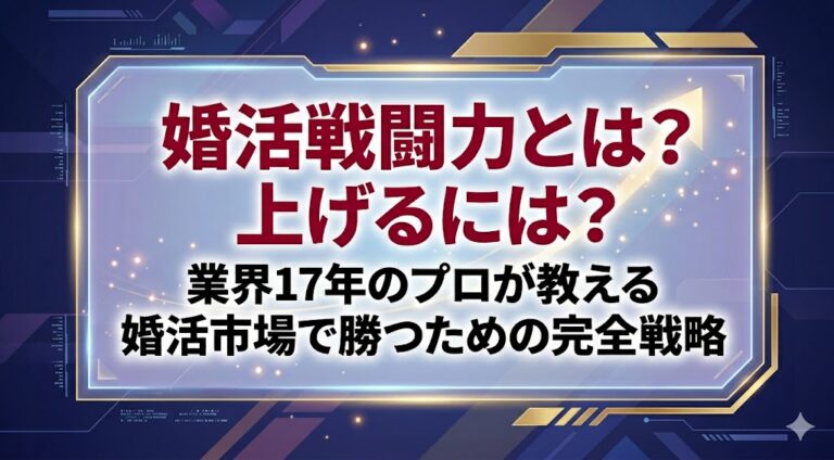 婚活戦闘力とは？上げるには？業界17年のプロが教える婚活市場で勝つための完全戦略