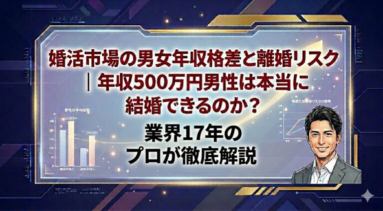 婚活市場の男女年収格差と離婚リスク｜年収500万円男性は本当に結婚できるのか？業界17年のプロが徹底解説