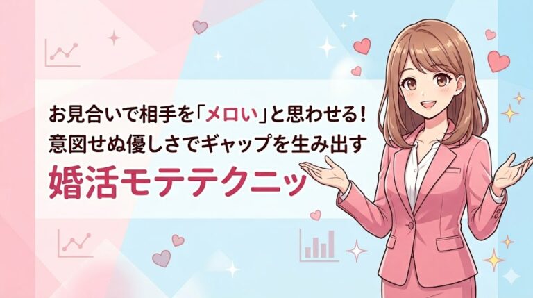 お見合いで相手を「メロい」と思わせる！意図せぬ優しさでギャップを生み出す婚活モテテクニック